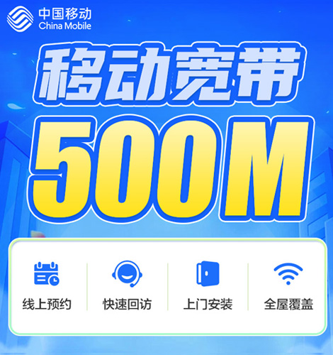 移动宽带500m套餐资费